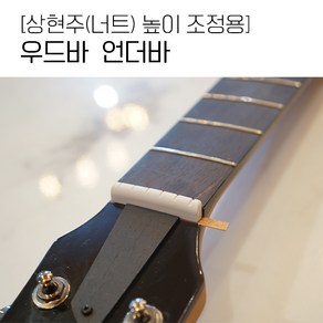 너트 상현주 높이 조정용 / 언더바 4개 우드바 -마호가니 원목, 1개