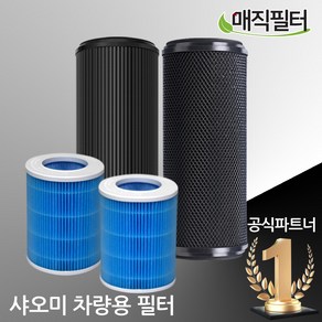 샤오미공기청정기필터 미에어프로2S 차량용1세대3세대[호환용], 샤오미 차량용1세대(기본형), 1개