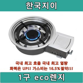 한국지이 1구 eco 가스렌지 업소용 렌지 로스타 오마카세 에코렌지, 1개