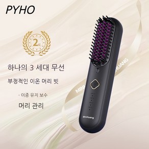 PYHO 스트레이트빗 무선 빗고데기 휴대용 음이온 무선 빗