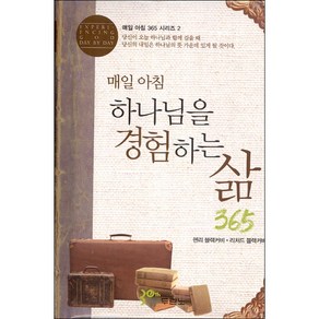 매일 아침 하나님을 경험하는 삶 365, 두란노서원