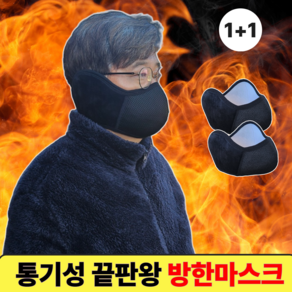 [1+1]컴포어 통기성최고 두꺼운 대형 방한마스크, 다크 그레이, 2개