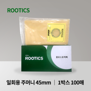 루틱스 장루백 일반용 45mm 1통100매 배변주머니 인공항문 콜로스토미백