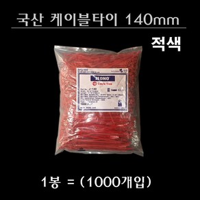 전오 국산 케이블타이 140mm 1봉 1000개입 적색 JEONO 전선관