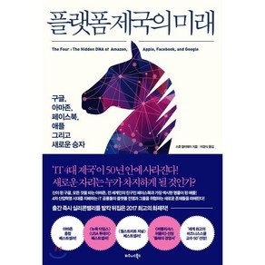 플랫폼 제국의 미래:구글 아마존 페이스북 애플 그리고 새로운 승자, 비즈니스북스, 스콧 갤러웨이 저/이경식 역