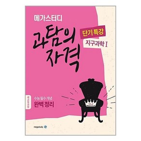 메가스터디 과탐의 자격 단기특강 지구과학 1 (2023년용) / 메가스터디북스