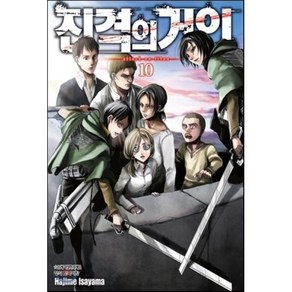 진격의 거인 10, 학산문화사, [만화] 진격의 거인