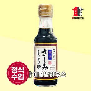 기꼬망 사시미쇼유 150ml 일본간장 초밥간장 소유 스시소스 일식재료 기꼬만 회간장, 1개