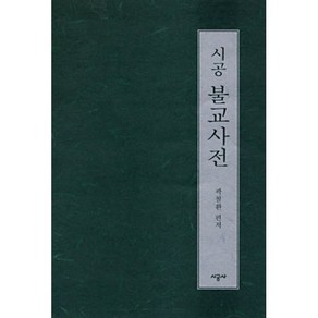 시공 불교사전, 시공사