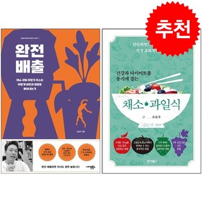 건강과 다이어트를 동시에 잡는 채소 과일식+완전배출 세트 + 미니수첩 증정, 사이몬북스, 조승우