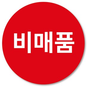 [1000매] 비매품 스티커, 빨강