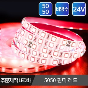 마니LED 주문제작 플렉시블 5050 LED바 24V 10cm, 24V 5050 비방수 흰띠 레드 10cm, 1개