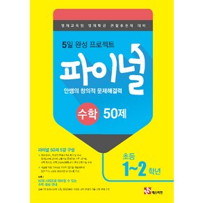 안쌤의 창의적 문제해결력 파이널 수학 50제 초등 1 2학년, 매스티안