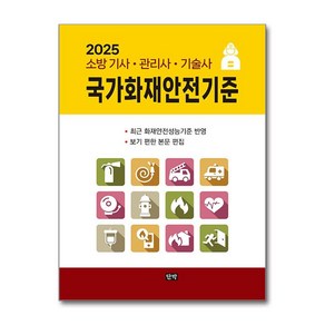 2025 국가화재안전기준 / 단박)책 || 스피드배송 | 안전포장 | 사은품 | (전1권)