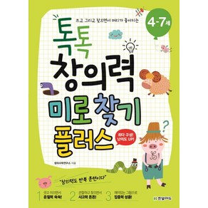 쓰고 그리고 찾으면서 머리가 좋아지는톡톡 창의력 미로찾기 플러스(4-7세), 한빛에듀