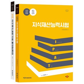 박문각 2025 지식재산능력시험 기본서+예상문제집 세트[제1판](전2권), 분철 안함