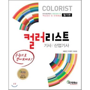 컬러리스트 기사/산업기사 필기편, 지구문화사