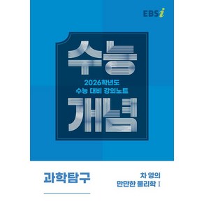 차영 EBSi 강의노트 수능개념 물리학 1 (2025년), 1개