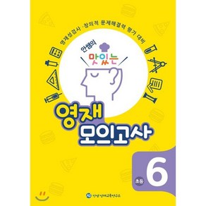 안쌤의 맛있는 영재 모의고사 초등 6학년:영재성검사 창의적 문제해결력 평가 대비, 안쌤 영재교육연구소, 초등6학년