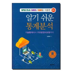 SPSS 25.0/AMOS/HLM을 이용한 알기 쉬운 통계분석 (3판)