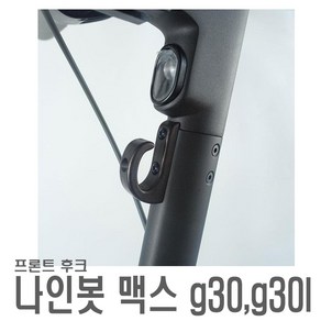 킥보드 나인봇 맥스 샤오미 MAX G30 후크 거치대 고리 봉지걸이 헬멧 가방 걸이 튜닝 용품