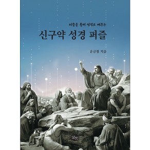 퍼즐을 풀며 성경도 배우는신구약 성경 퍼즐, 말벗