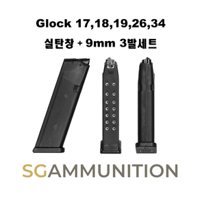 9mm GLOCK 17 18 19 26 34 실탄창 + 9mm 3발 (글록17탄창 글록18탄창 글록탄창 더미탄 모형총알 KCI)