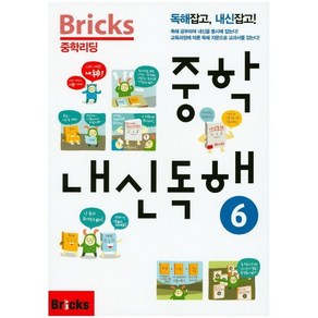 Bicks 중학리딩 중학 내신독해 6:독해잡고 내신잡고, 영어영역, 사회평론