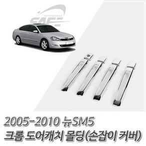 (도어캐치 몰딩) 2005-2010 뉴SM5 크롬 손잡이 커버, 본상품선택, 도어캐치