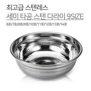 광영 국내생산 스텐 세미 타공 다라이 9SIZE 6호 7호 8호 9호 10호 11호 12호 13호 14호 양푼 볼 믹싱볼 김장