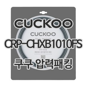 쿠쿠 압력밥솥 정품 고무 패킹 CRP-CHXB1010FS 전용 압력패킹