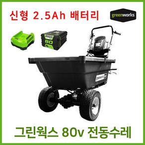 그린웍스 80v 전동카트 농업용운반차 가든카트 전동리어카 전동 수레, 선택2 본체+고속충전기+2.5Ah배터리 1개, 1개