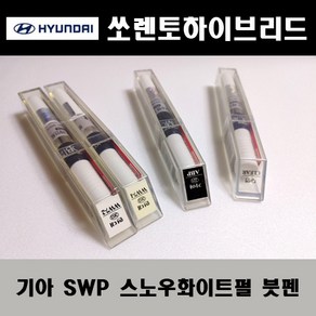 기아 순정품 쏘렌토하이브리드 SWP 스노우화이트펄 붓펜 카페인트 차량용 자동차 도색 투명 스프레이 컴파운드 퍼티 빠데 프라이머 브랜딩클리너 신나 시너 종이사포 무광블랙, 선택:신나/시너(제일), 1개