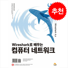 Wieshak로 배우는 컴퓨터 네트워크 (개정3판), 김봉한, 이재광(저), 생능출판, 김봉한