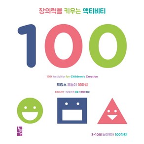 창의력을 키우는 액티비티 100:프랑스 홈놀이 육아법, 황금시간