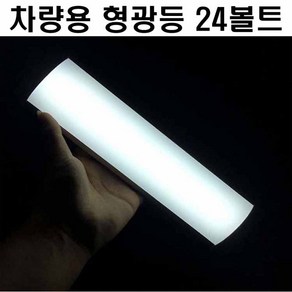 차량용 형광등 LED 24V 버스 트럭 짐차 대형차 실내등