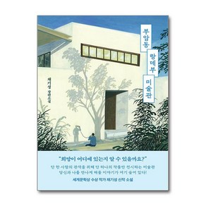 부암동 랑데부 미술관 (마스크제공), 나무옆의자, 채기성