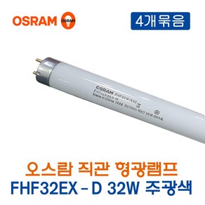 오스람 형광램프 FHF32EX-D 32W 주광색 4개묶음_12551, 12551_32W_주광색_4개, 4개