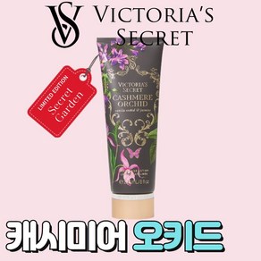 [미국정품] Victoia's Secet 빅토리아 시크릿 매력적인 캐시미어 오키드 바디로션- 시크릿가든 에디션, 1개, 236ml