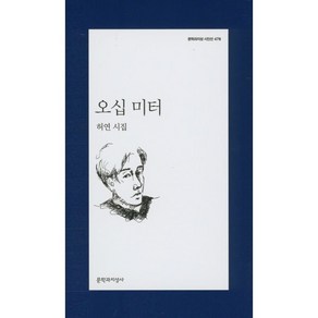 오십 미터:허연 시집, 문학과지성사, <허연> 저