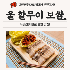 울할무이 수육 보쌈 세트 ( 삼겹살 + 한방 수육소스 1개 ), [국내산)보쌈 세트(삼겹1.2kg+소스2개)