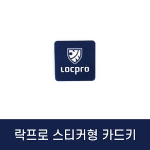 락프로디지털도어락카드키 Lopo 키태그 스티커형 접착형 부착형 부착식 접착식 RF카드키 13.56Mhz, 락프로 스티커, 1개