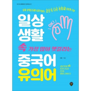 일상생활 속 가장 많이 헷갈리는 중국어 유의어:실제 상황을 통해 쉽게 익히는 같은 뜻 다른 쓰임새 100개 단어, 시대인