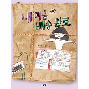 내 마음 배송 완료, 논장