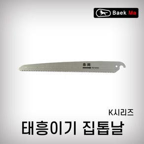 태흥이기 집톱날 K-300 K-330 톱날 집톱