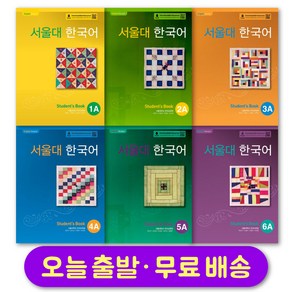 서울대 한국어 1 2 3 4 5 6 스튜던트북 워크북 선택 Seoul National University Korean Language Student Book / Workbook