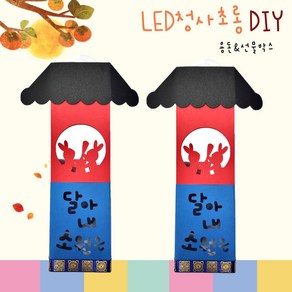 [아슬샵] LED청사초롱 용돈박스 DIY 추석환경구성 청사초롱만들기