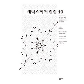 셰익스피어 전집 10: 소네트 시, 민음사, 윌리엄 셰익스피어