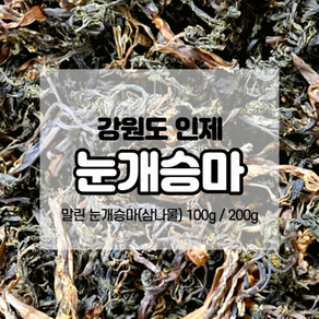 강원도 인제 말린 눈개승마 삼나물 건나물 산나물, 200g, 1개