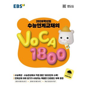 EBS 2026학년도 수능연계교재의 VOCA 1800 (2025), EBS 수능연계교재의 VOCA 1800(2025)(.., EBS교육방송 편집부(저), EBS한국교육방송공사, 고등학생